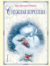 обложка Снежная королева (ил. Н. Гольц) от интернет-магазина Книгамир