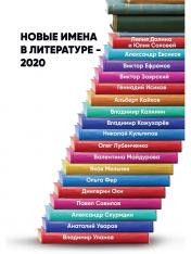 обложка Новые имена в литературе - 2020 от интернет-магазина Книгамир