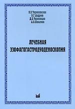 обложка Лечебная эзофагогастродуоденоскопия от интернет-магазина Книгамир