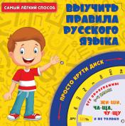 обложка Самый легкий способ выучить правила русского языка от интернет-магазина Книгамир