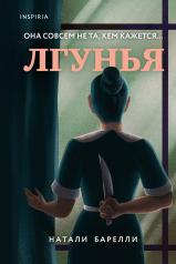 обложка Лгунья от интернет-магазина Книгамир