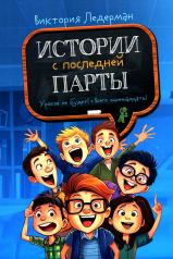 обложка Истории с последней парты: Уроков не будет!; Всего одиннадцать! или Шуры-муры в пятом "Д". 2-е изд., стер от интернет-магазина Книгамир