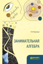 обложка Занимательная алгебра от интернет-магазина Книгамир