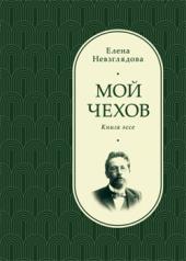 обложка Мой Чехов от интернет-магазина Книгамир