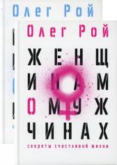 обложка Мужчинам о женщинах и женщинам о мужчинах (комплект из 2-х книг) от интернет-магазина Книгамир