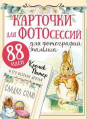 обложка Кролик Питер и его веселые друзья от интернет-магазина Книгамир