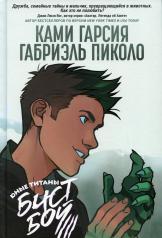 обложка Юные Титаны: Бистбой от интернет-магазина Книгамир