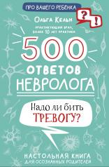 обложка 500 ответов невролога от интернет-магазина Книгамир