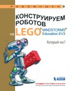 обложка Конструируем роботов на LEGO. MINDSTORMS Education EV3. Который час?. Валуев А.А от интернет-магазина Книгамир