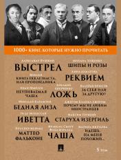 обложка Джером Дж. К. Почему мы не любим иностранцев / А. С. Пушкин. Выстрел / М. Горький. Старуха Изергиль / А. А. Ахматова. Реквием. Т. 5.-М.:Проспект,2025. (Серия «1000+ книг, которые нужно прочитать») от интернет-магазина Книгамир