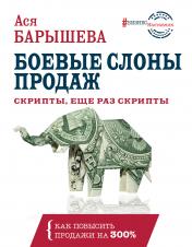 обложка Боевые слоны продаж. Скрипты, еще раз скрипты от интернет-магазина Книгамир