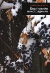 обложка Берлинские виноградники от интернет-магазина Книгамир
