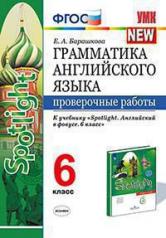 обложка УМК.Грамматика Англ.яз. ПРОВ.РАБ.К SPOTLIGHT 6 КЛ. ВАУЛИНА. ФГОС (к новому ФПУ)/Барашкова Е.А. (Экзамен) от интернет-магазина Книгамир