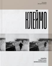 обложка Клеймо. Судьбы советских военнопленных от интернет-магазина Книгамир
