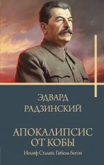 обложка Апокалипсис от Кобы. Иосиф Сталин. Гибель богов. от интернет-магазина Книгамир