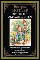 обложка Все сказки о кролике Питере от интернет-магазина Книгамир