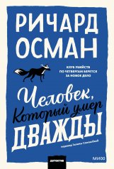 обложка Человек, который умер дважды. Покетбук от интернет-магазина Книгамир
