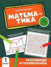 обложка Математика: кроссворды и головоломки: 1 класс от интернет-магазина Книгамир