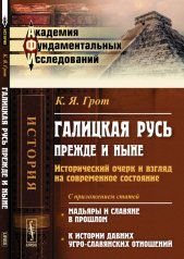 обложка Галицкая Русь прежде и ныне: Исторический очерк и взгляд на современное состояние. С приложением статей "Мадьяры и славяне в прошлом", "К истории давних угро-славянских отношений" от интернет-магазина Книгамир