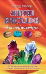 обложка Энергия кристаллов для начинающих.50 ритуалов и духовных практик,несущих вдохновение и благополучие от интернет-магазина Книгамир