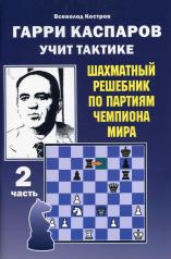 обложка Гарри Каспаров учит тактике.2 часть.Шахматный решебник по партиям чемпиона мира от интернет-магазина Книгамир