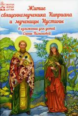обложка Житие священномученика Киприана и мученицы Иустины в изложении для детей от интернет-магазина Книгамир