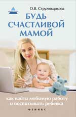 обложка Будь счастливой мамой:как найти любимую работу от интернет-магазина Книгамир