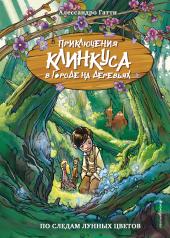 обложка По следам лунных цветов (выпуск 2) от интернет-магазина Книгамир