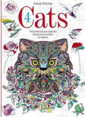 обложка Cats­4. Творческая раскраска замурчательных котиков от интернет-магазина Книгамир
