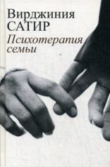 обложка Сатир В. Психотерапия семьи. от интернет-магазина Книгамир