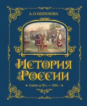 обложка История России. Славяне до IX в. –1304 г. (#1) от интернет-магазина Книгамир