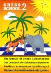 обложка Chess School 2: The Manual of Chess Combination / Das Lehrbuch der Schachkombinationen / Manual de combinaciones de ajedrez / Учебник шахматных комбинаций. Том 2 от интернет-магазина Книгамир