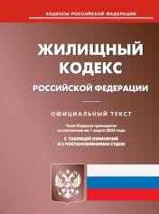обложка Жилищный кодекс РФ (по сост. на 01.03.2023 г.) от интернет-магазина Книгамир