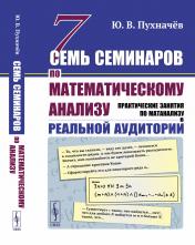 обложка Семь семинаров по математическому анализу: Практические занятия по матанализу в реальной аудитории от интернет-магазина Книгамир