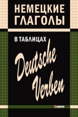 обложка Немецкие глаголы в таблицах/Deutsche verben. Н. Л. Гильченок. Каро от интернет-магазина Книгамир