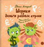 обложка Шерики и деньги разных стран + Sharespro от интернет-магазина Книгамир
