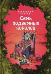 обложка Семь подземных королей (ил. Е. Мельниковой) (#3) от интернет-магазина Книгамир