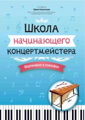 обложка Школа начинающего концертмейстера: фортепиано и ксилофон от интернет-магазина Книгамир
