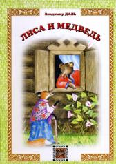 обложка Лиса и Медведь: русская сказка. Даль В. от интернет-магазина Книгамир