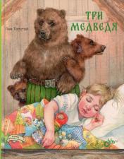обложка Три медведя от интернет-магазина Книгамир