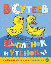 обложка Цыпленок и утенок от интернет-магазина Книгамир