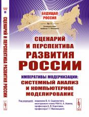 обложка Сценарий и перспектива развития России от интернет-магазина Книгамир