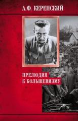 обложка Прелюдия к большевизму от интернет-магазина Книгамир