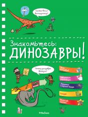 обложка Знакомьтесь: Динозавры! от интернет-магазина Книгамир