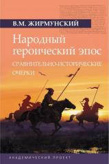 обложка Народный героический эпос: Сравнительно-исторические очерки от интернет-магазина Книгамир