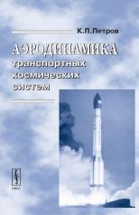 обложка Аэродинамика транспортных космических систем от интернет-магазина Книгамир