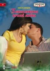 обложка Благословение вечной любви от интернет-магазина Книгамир