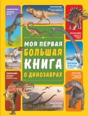 обложка Моя первая большая книга о динозаврах от интернет-магазина Книгамир