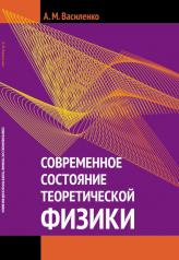 обложка Современное состояние теоретической физики от интернет-магазина Книгамир
