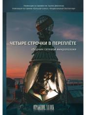 обложка Четыре строчки в переплете: сборник сетевой микропоэзии от интернет-магазина Книгамир